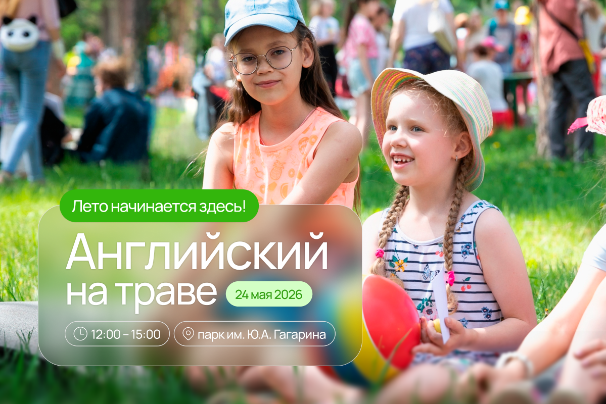 Летний фестиваль «Английский на траве»