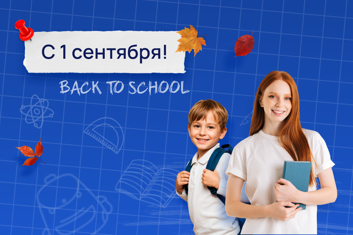 С началом нового учебного года!