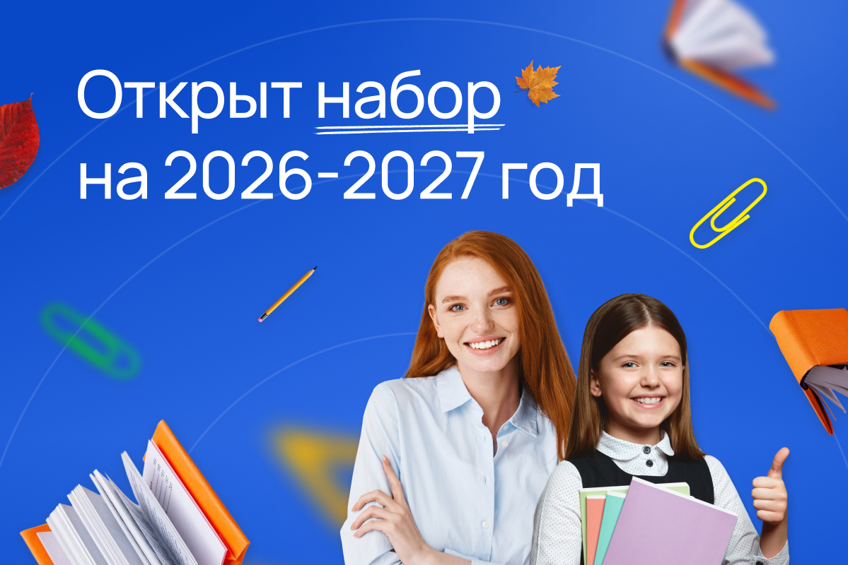 Открыт набор на 2026-2027 учебный год