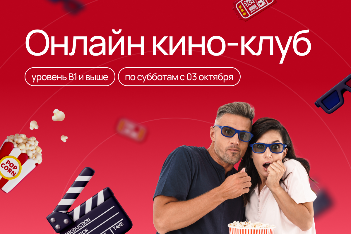 Приглашаем в наш онлайн- киноклуб