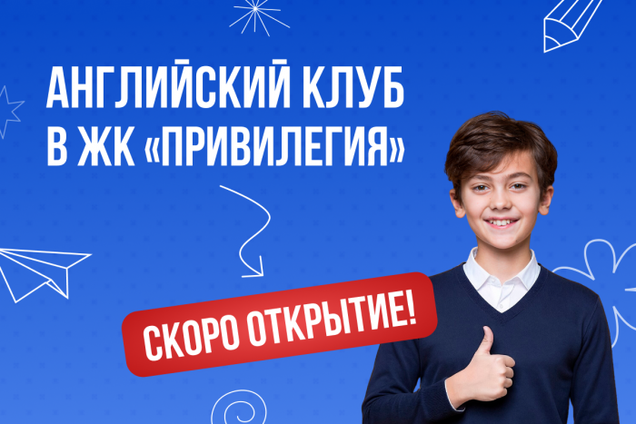 Новый центр The English Club в ЖК «Привилегия»