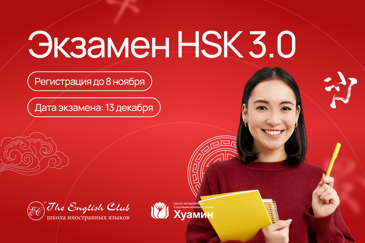 Регистрация на экзамен HSK 3.0. продлена до 8 октября